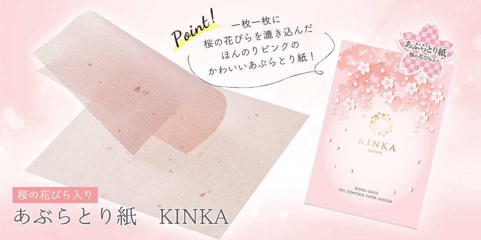  あぶらとり紙　KINKA 桜の花びら入り