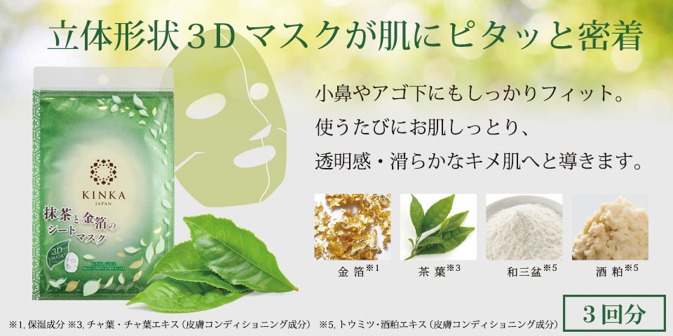 【期間限定】金華ゴールド 3Dモイストマスク 抹茶 3枚セット