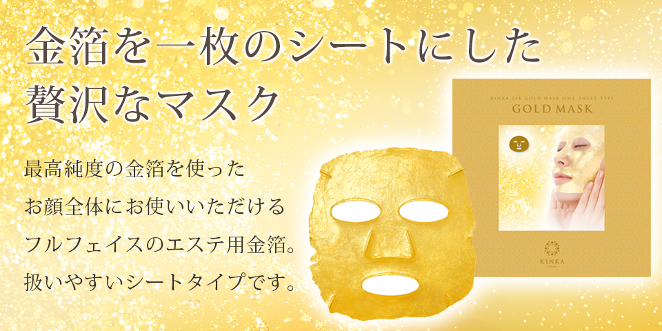 【STORY1月号掲載】 金華24Kゴールドマスク