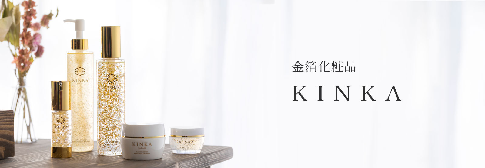 KINKA - 箔一の通販コスメBIHAKU CLUB|金箔化粧水、金箔パック、あぶら 
